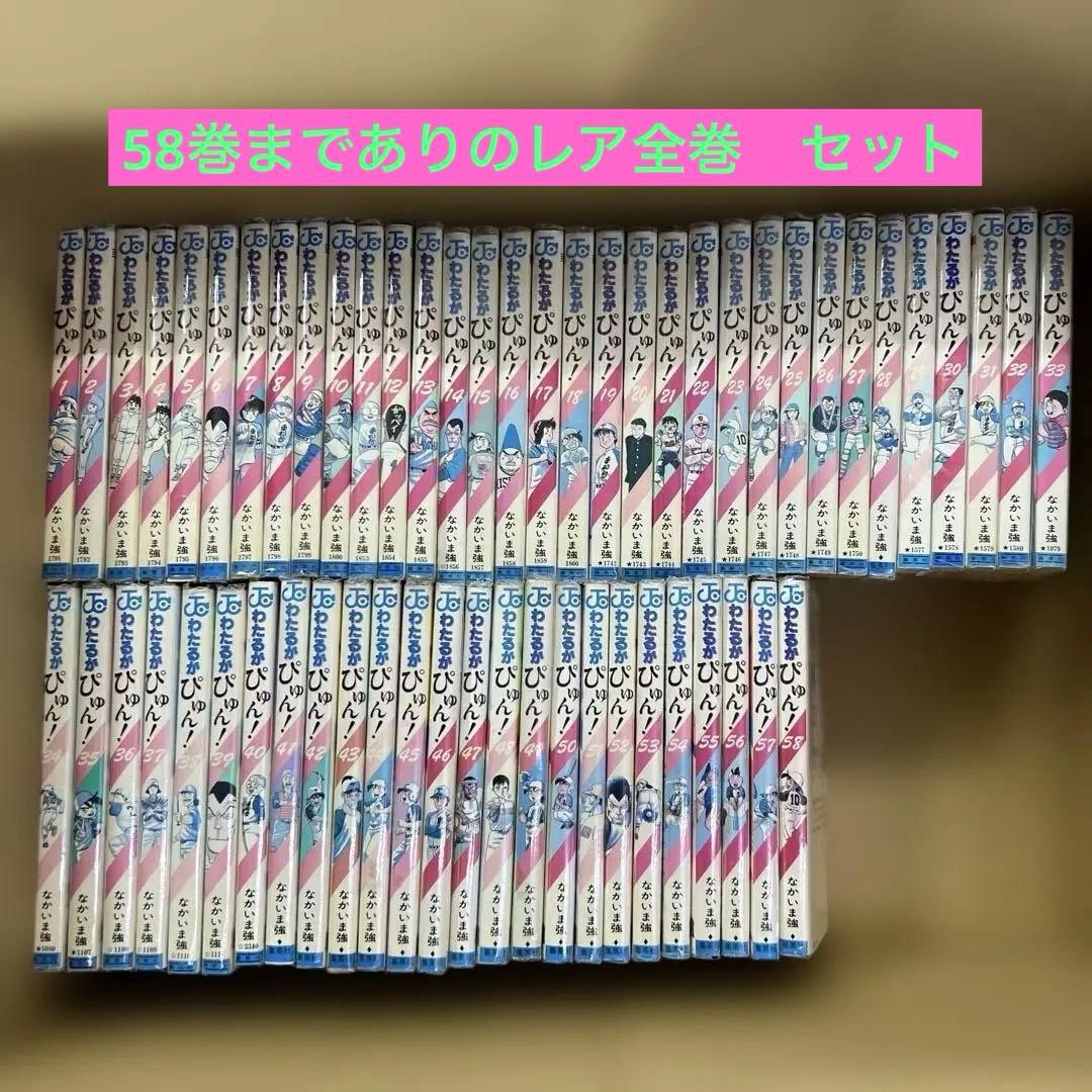 早い者勝ち　値下げ中　わたるがぴゅん　1巻〜58巻　全巻　セット　A243