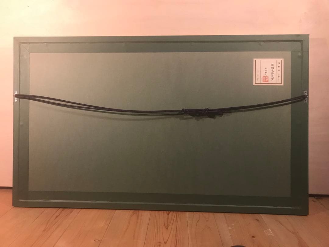 平山郁夫　「絲綢之路天空」　岩絵具方式複製画　作品証明シール有り