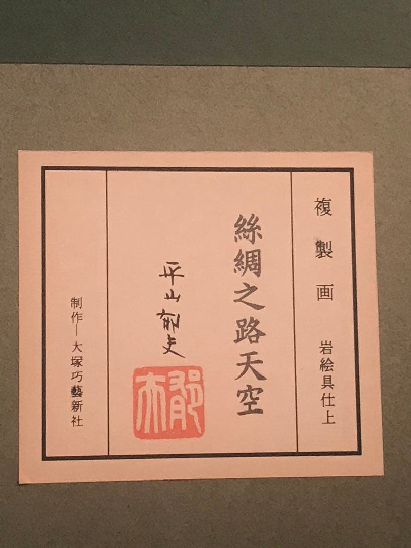 平山郁夫　「絲綢之路天空」　岩絵具方式複製画　作品証明シール有り