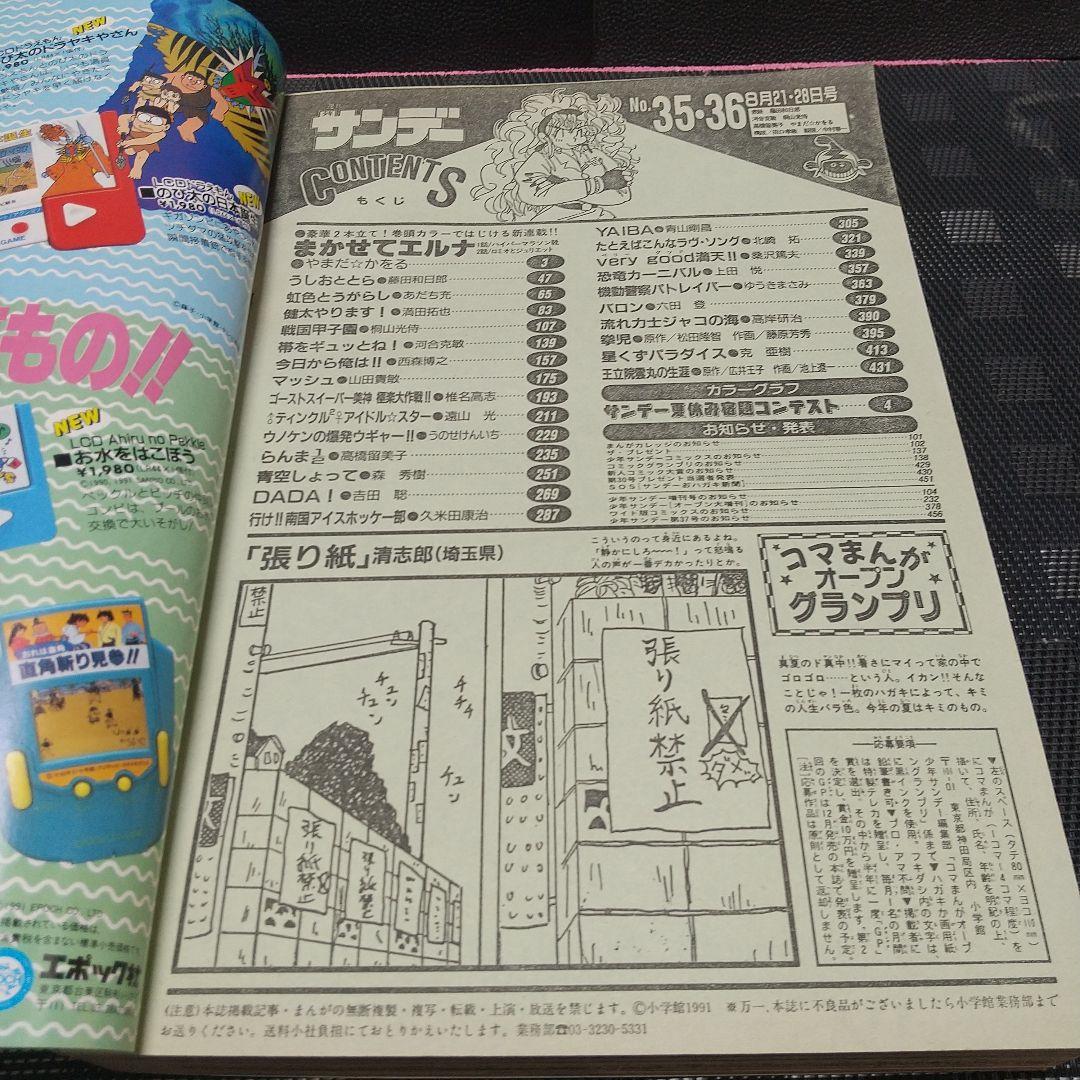 週刊少年サンデー 1991年35-36号※まかせてエルナ 新連載 やまだかをる