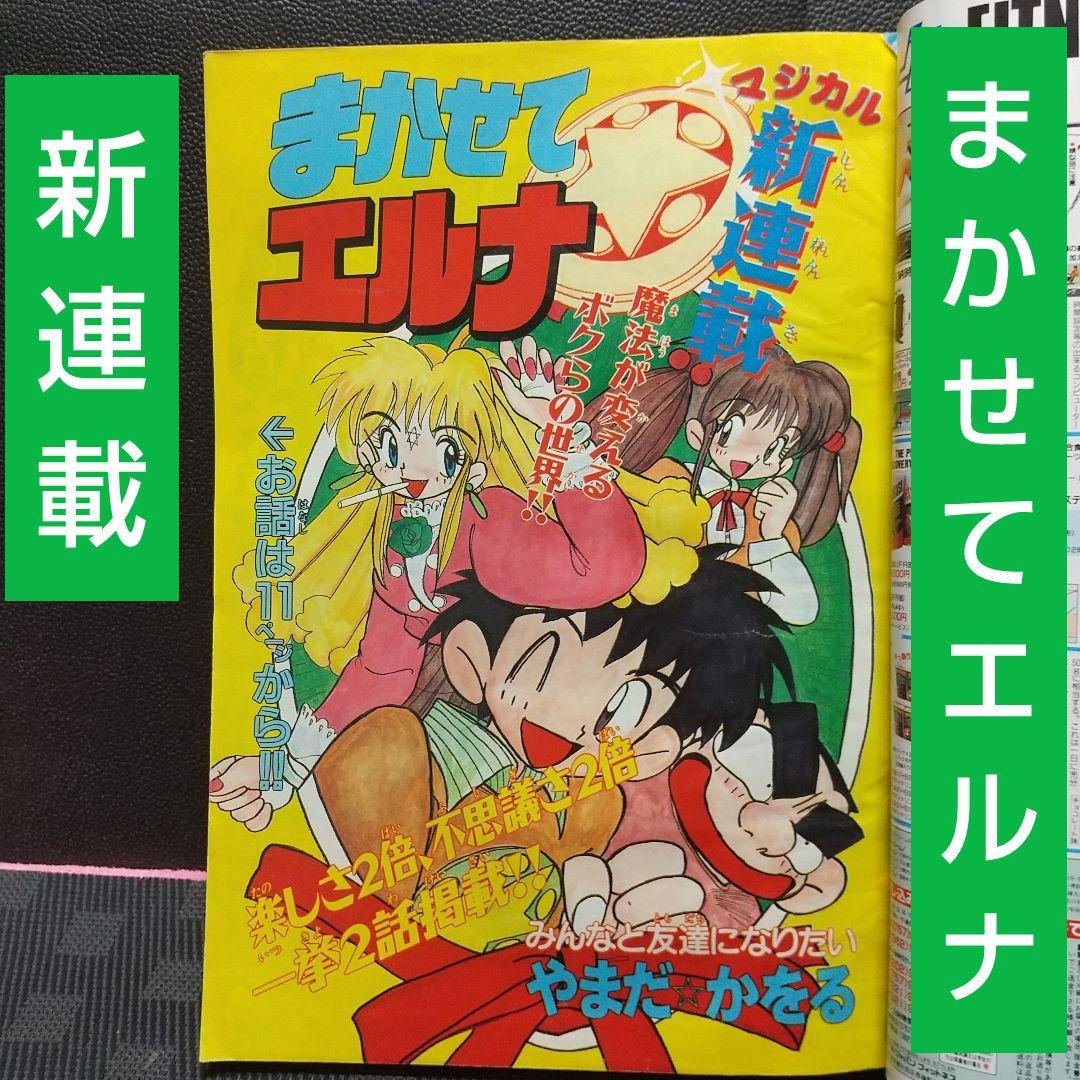 週刊少年サンデー 1991年35-36号※まかせてエルナ 新連載 やまだかをる