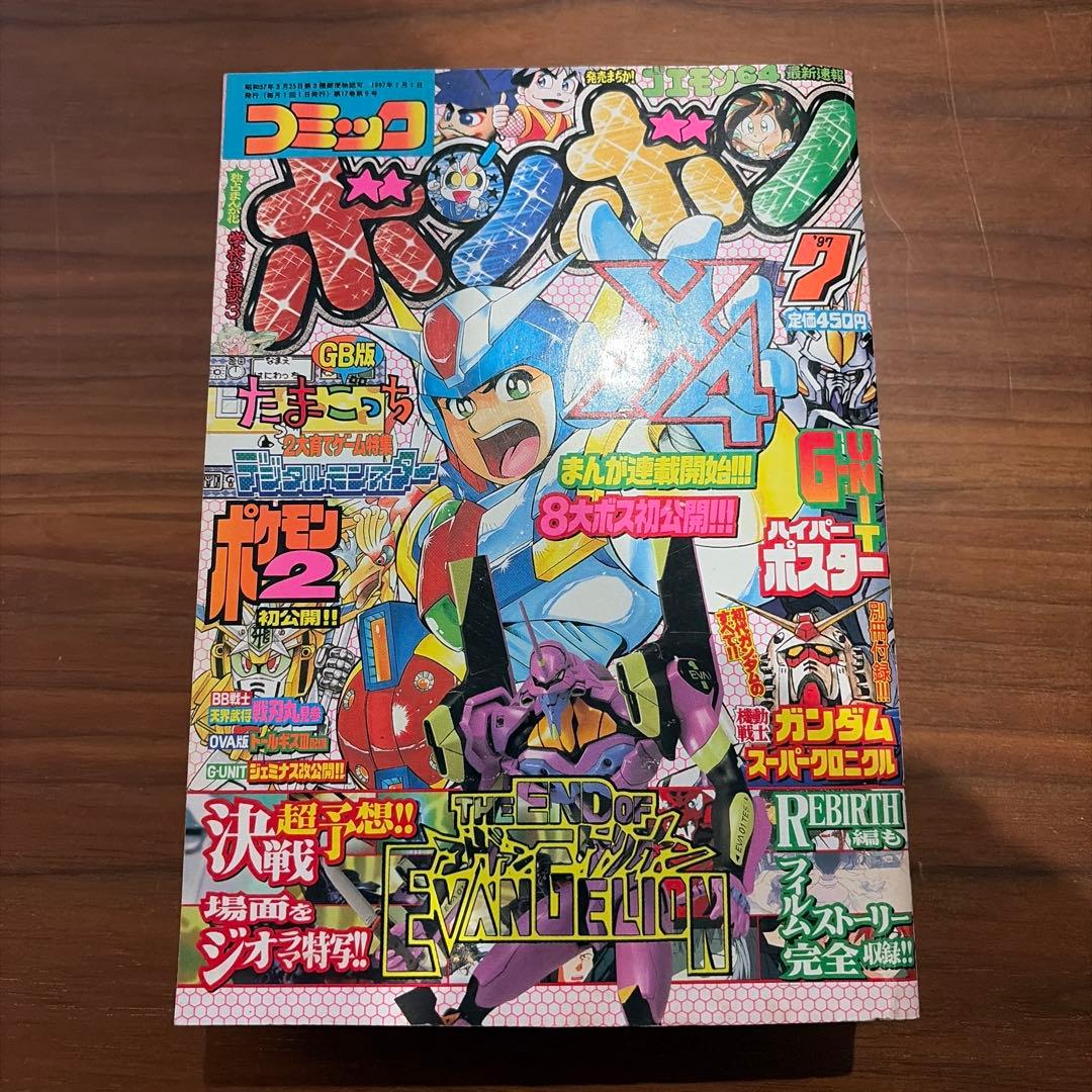 コミックボンボン 1997年 7月号 講談社 エヴァンゲリオン ￼たまごっち￼