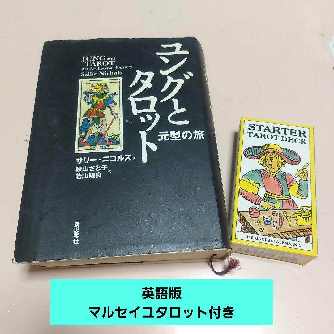 ♥ユングとタロット元型の旅♥英語版タロット付き！