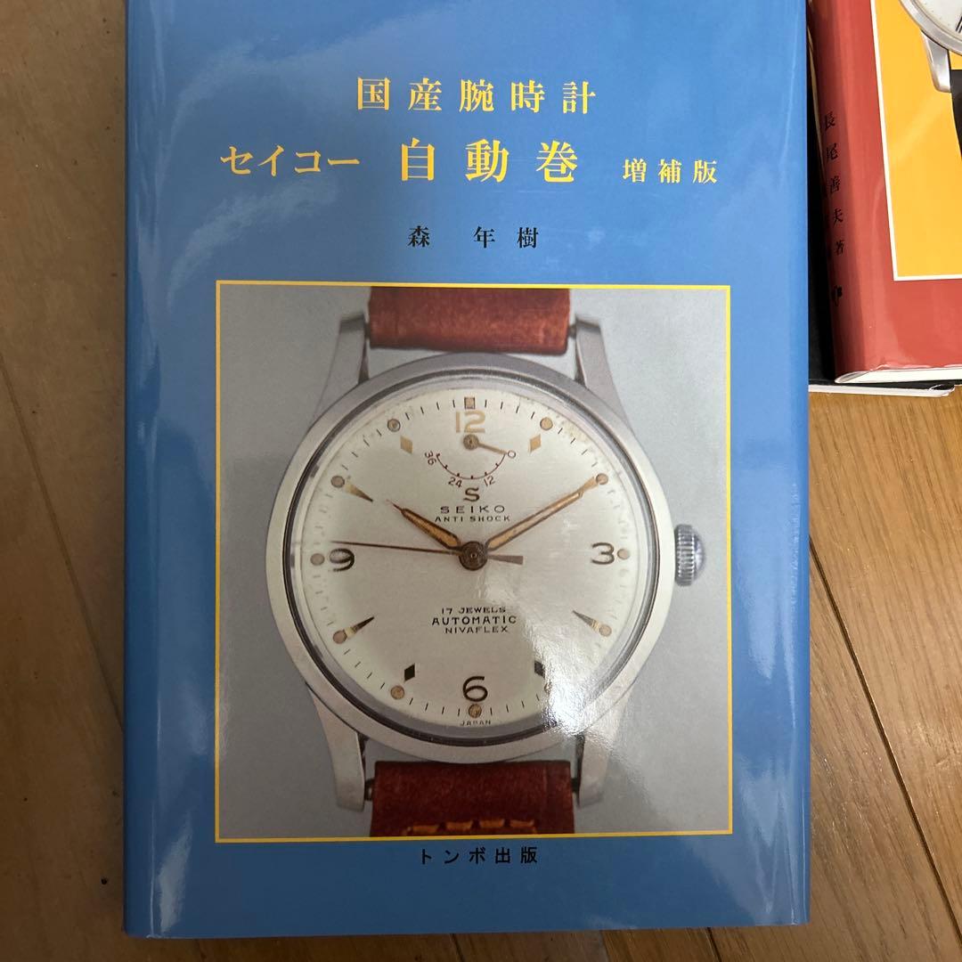 国産腕時計　トンボ出版　the seiko book 国産腕時計大全　ほか