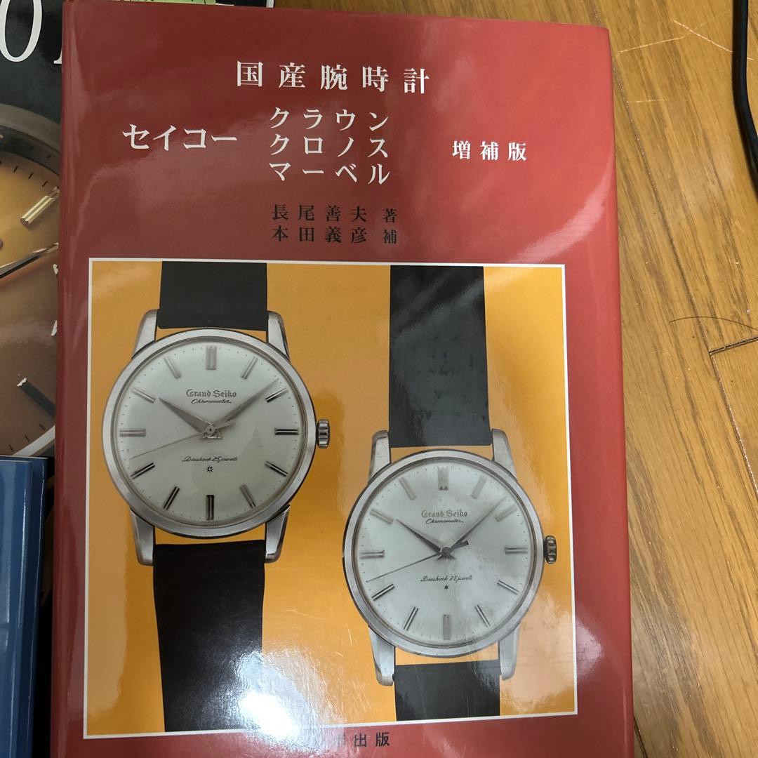 国産腕時計　トンボ出版　the seiko book 国産腕時計大全　ほか