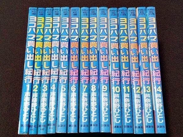 ヨコハマ買い出し紀行　全14巻　芦奈野ひとし