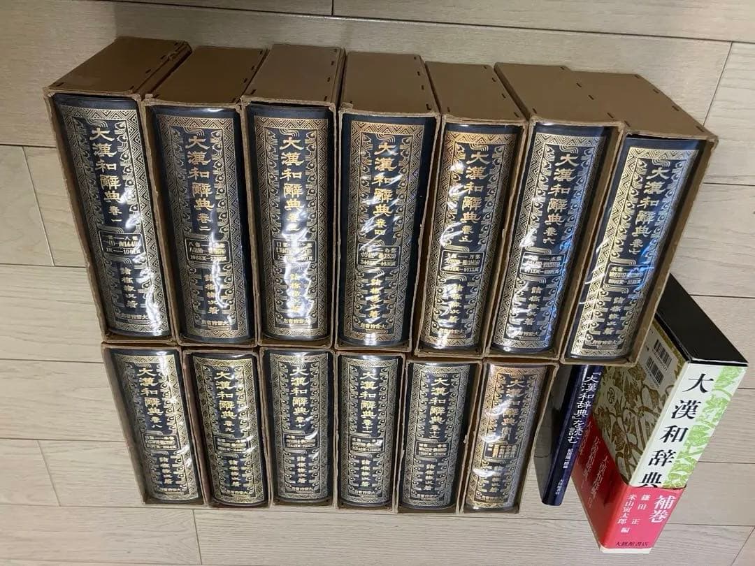 大漢和辞典 全12巻+索引 計13冊セット+大漢和辞典[補巻]+大漢和辞典を読む