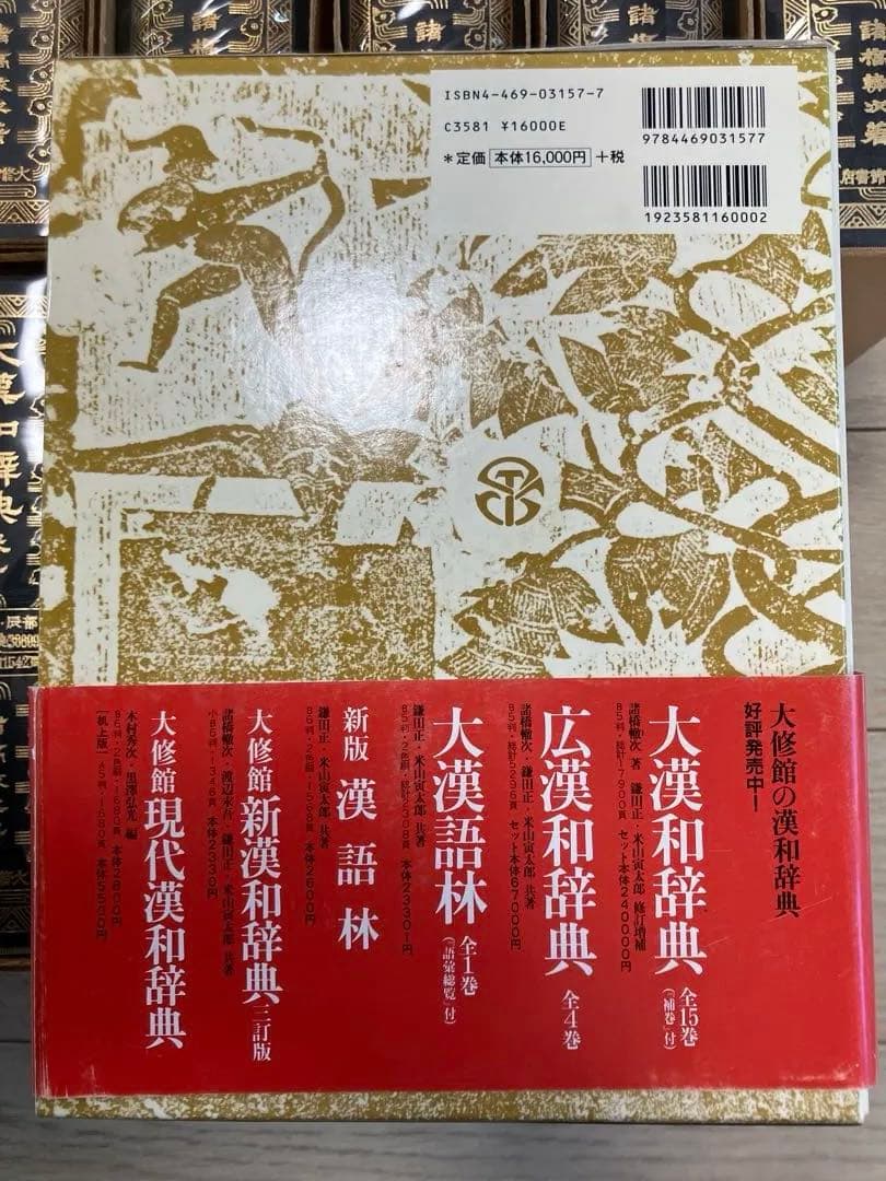 大漢和辞典 全12巻+索引 計13冊セット+大漢和辞典[補巻]+大漢和辞典を読む