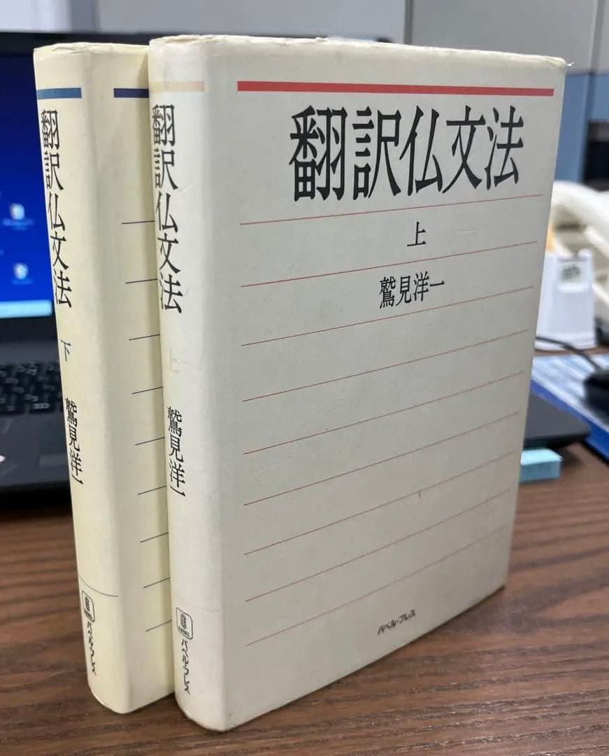 【絶版希少】翻訳仏文法　上・下（鷲見洋一著）〈2冊セット〉