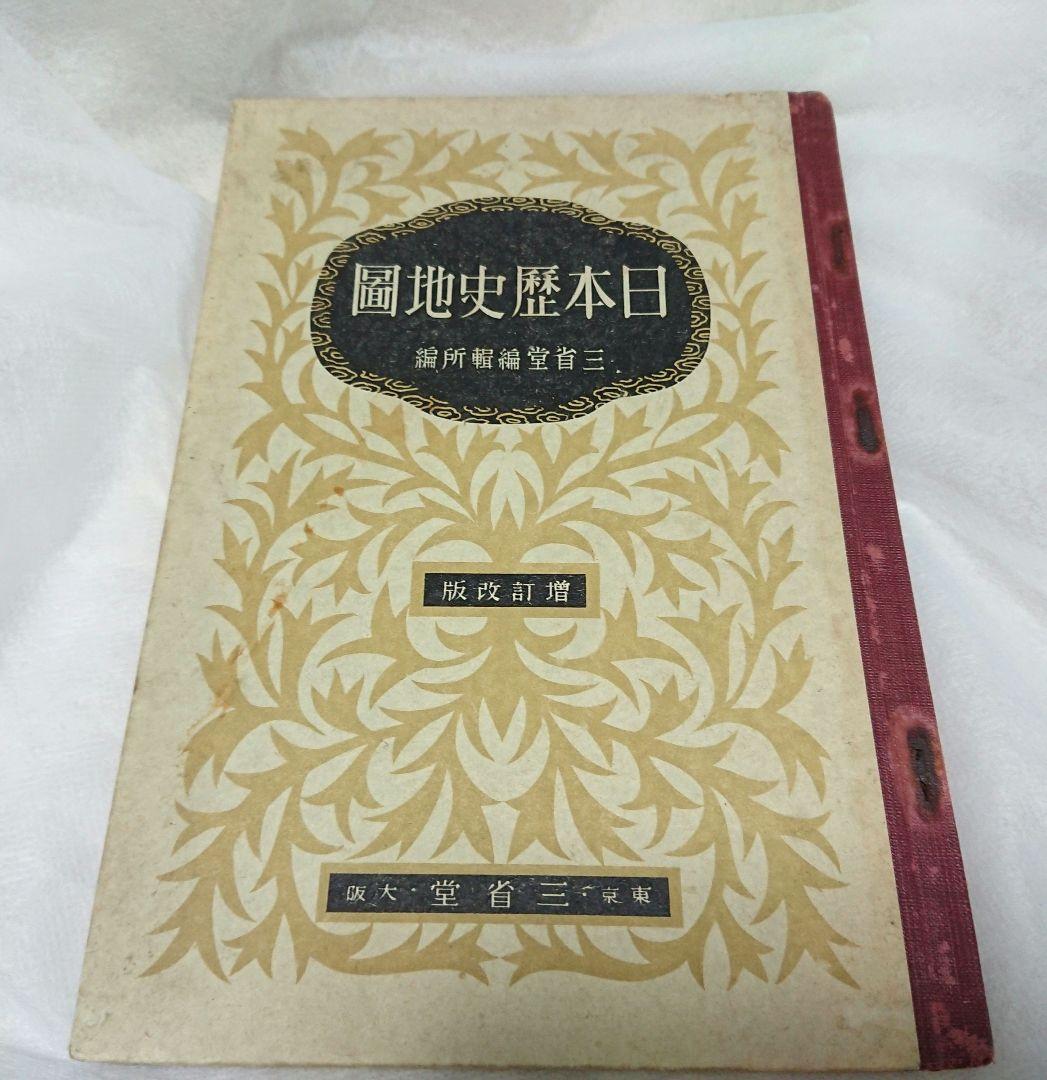 古書 「日本歴史地図」 昭和初期教員参考資料