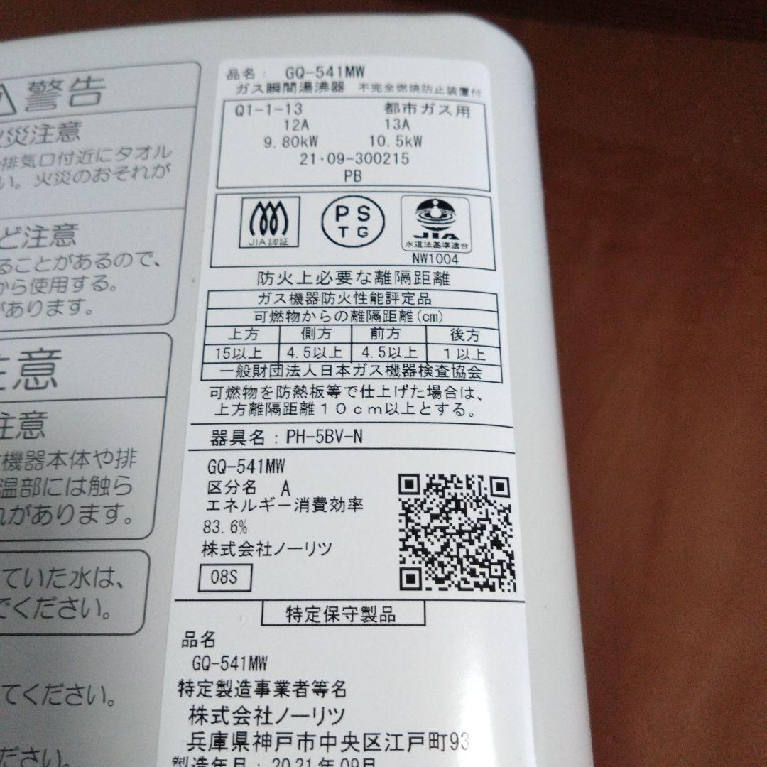ノーリツ　都市ガス用瞬間湯沸かし器　GQ-541MW