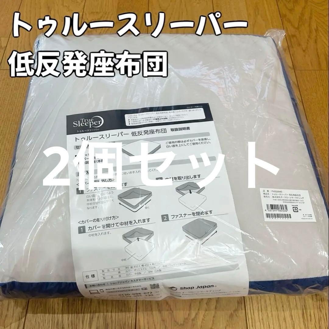 新品 トゥルースリーパー 低反発座布団 カバー取り外し可能