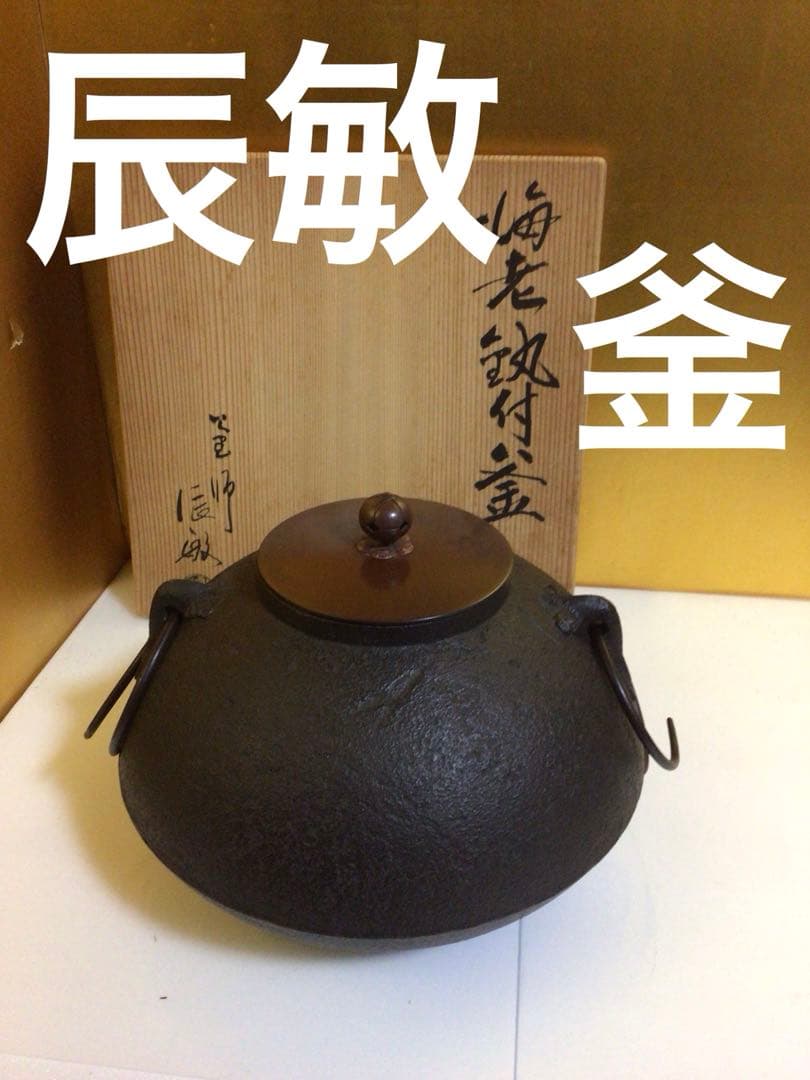 茶道具 釜 辰敏 共箱付き