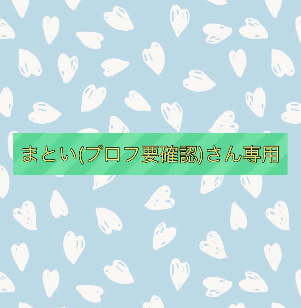 まとい(プロフ要確認)さん専用