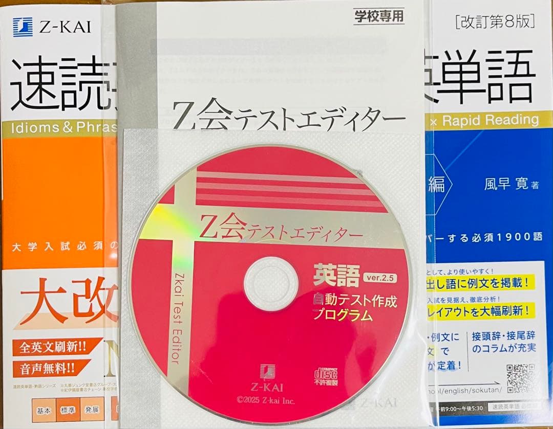 Z会 速読英単語 必修編 8版 速読英熟語 改訂版 テストエディターver2.5