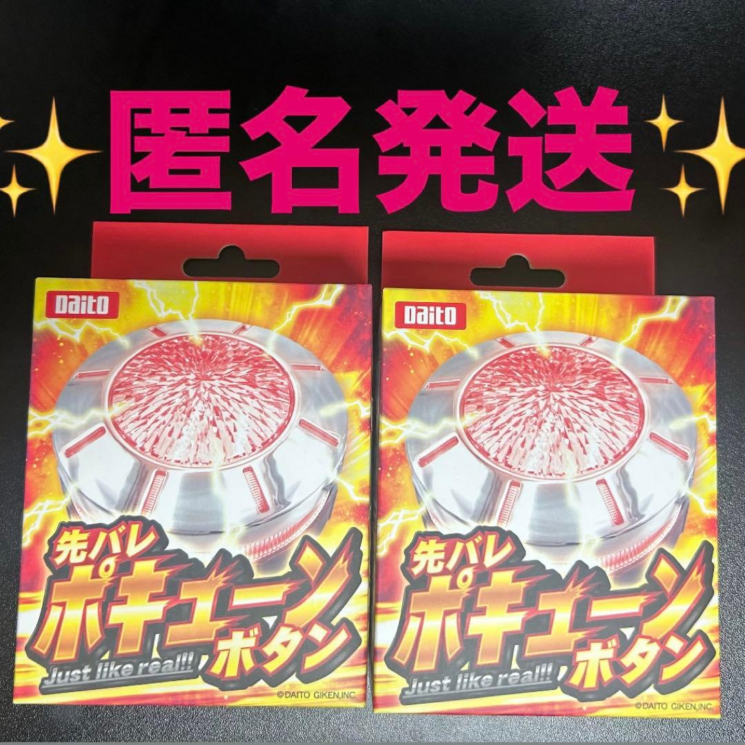 【新品】先バレポキューンボタン 先バレボタン パチンコ グッズ 2箱セット
