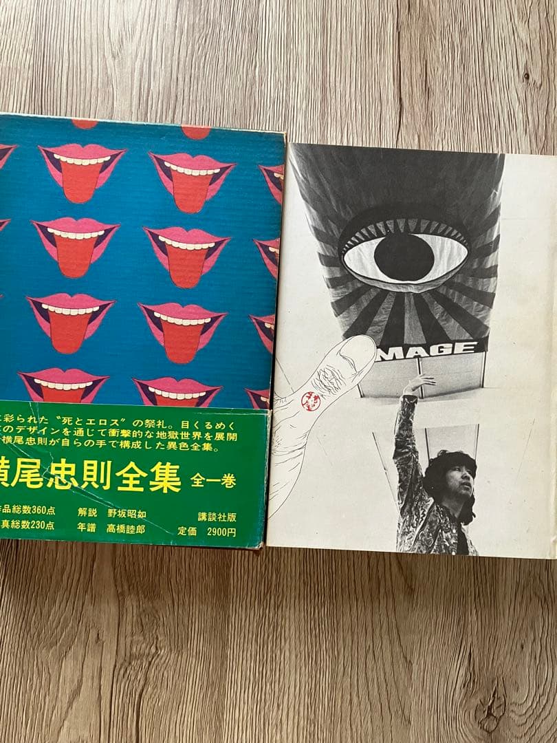 横尾忠則全集 / 全一巻 / 第二刷