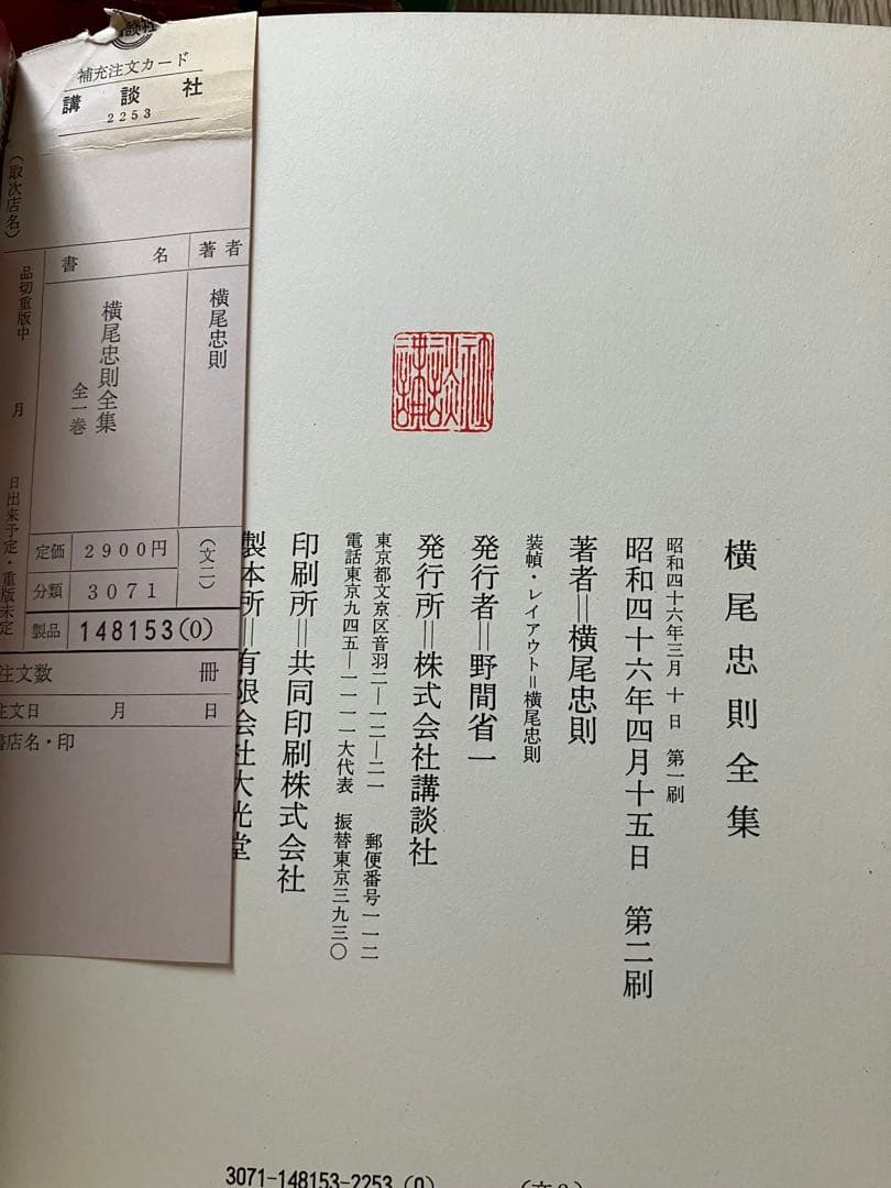 横尾忠則全集 / 全一巻 / 第二刷