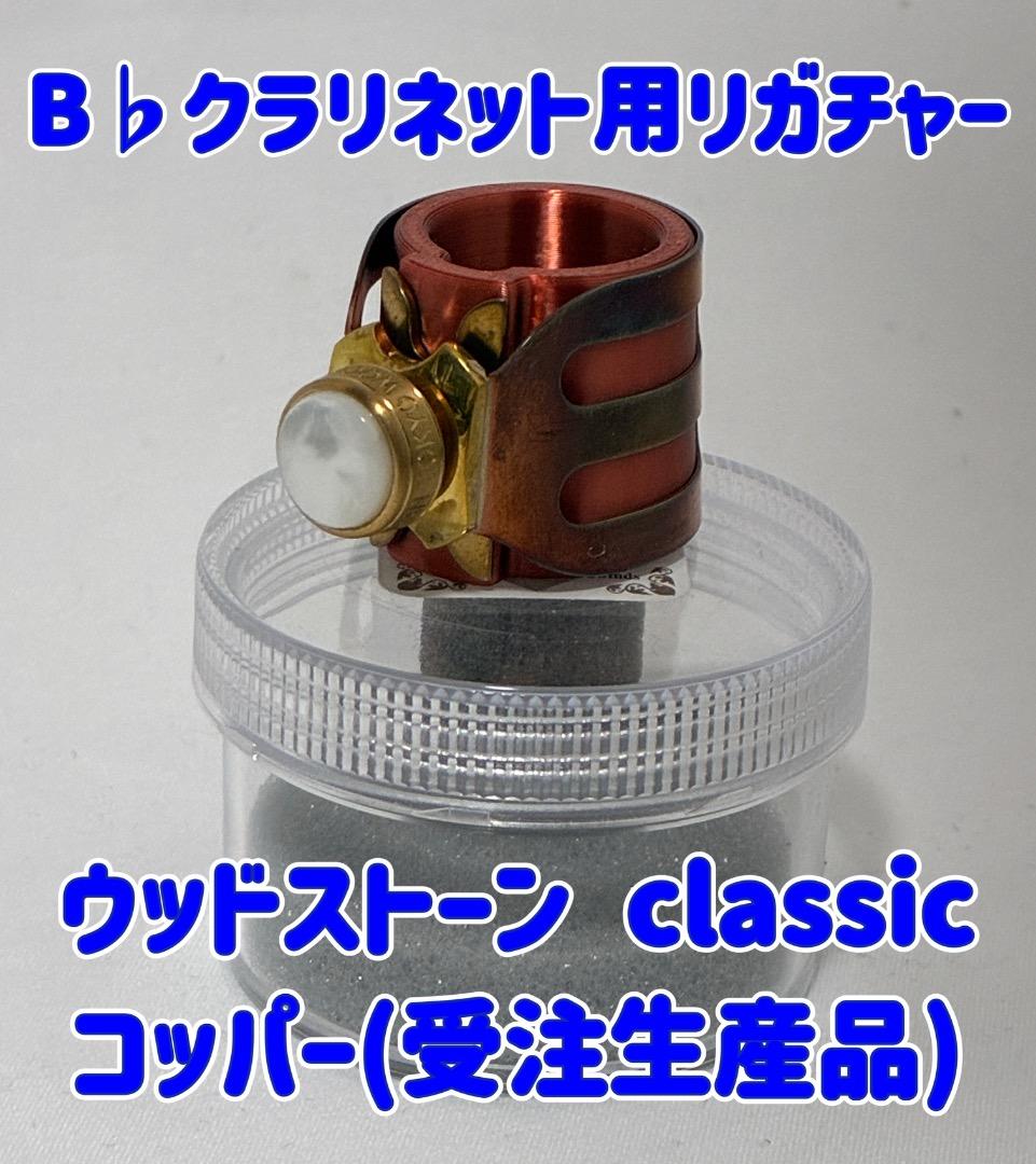 【Bb クラリネット】Wood Stone CLASSIC【リガチャー】