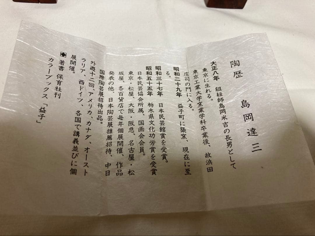 島岡達三　人間国宝　益子焼　地釉象嵌縄文皿　濱田庄司の弟子　民藝