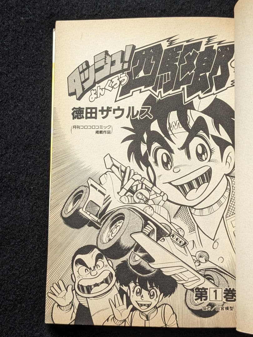 ダッシュ四駆郎　1-13巻　徳田ザウルス　コロコロコミックス　ミニ四駆　漫画