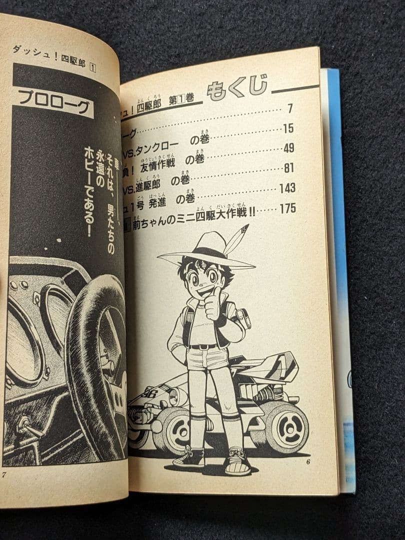 ダッシュ四駆郎　1-13巻　徳田ザウルス　コロコロコミックス　ミニ四駆　漫画