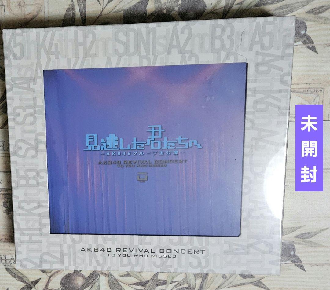 見逃した君たちへ AKB48グループ全公演 スペシャルBOX DVD