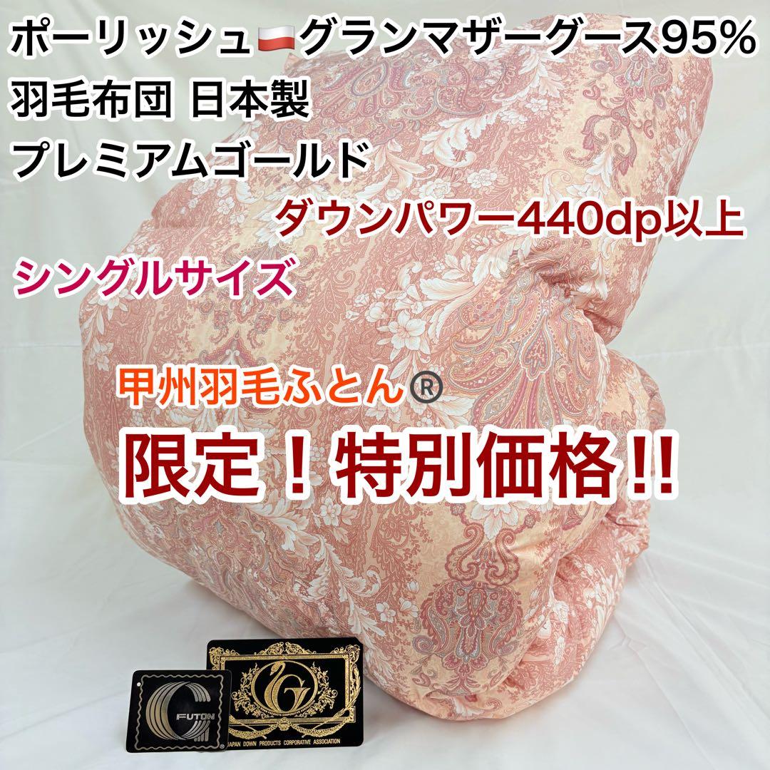 羽毛布団 シングル ポーランド ホワイトマザーグース CH92103 ピンク