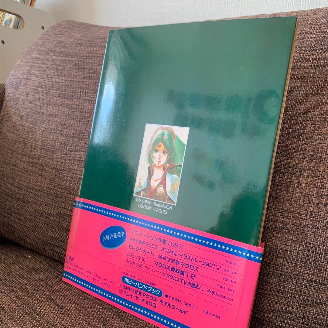 超時空世紀オーガス　ザ・セレクト8 上巻　小学館　アニメーション