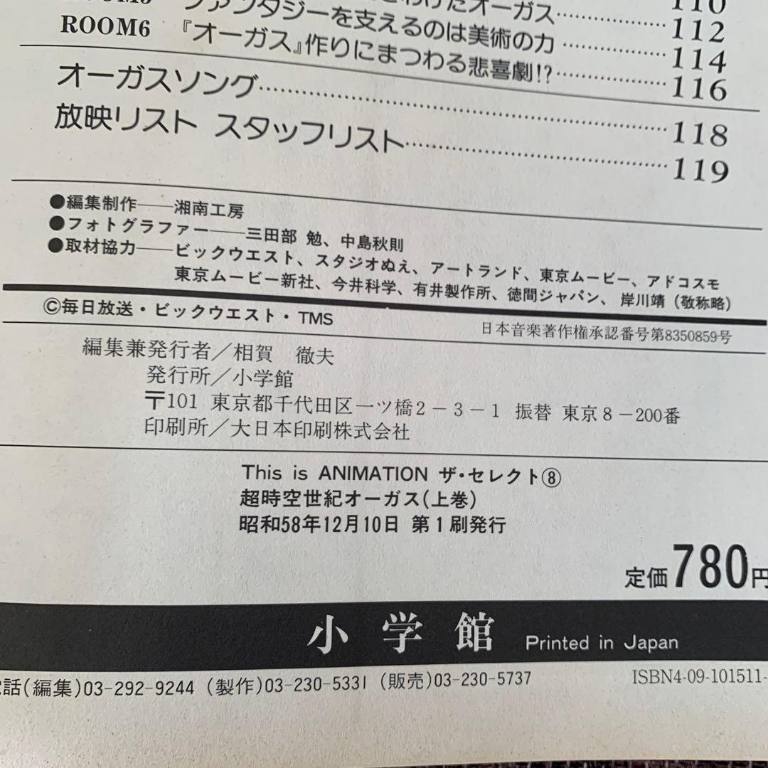 超時空世紀オーガス　ザ・セレクト8 上巻　小学館　アニメーション