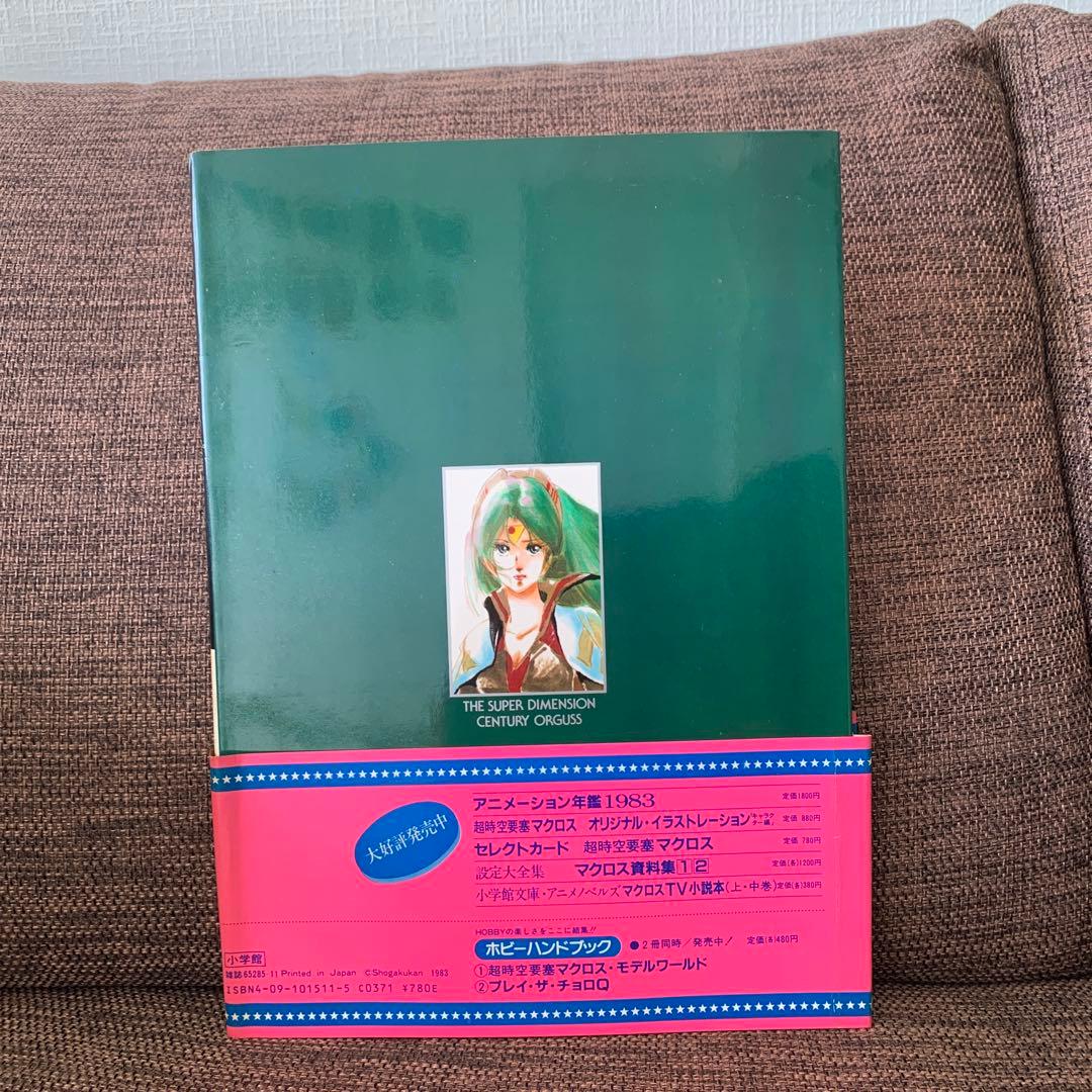 超時空世紀オーガス　ザ・セレクト8 上巻　小学館　アニメーション