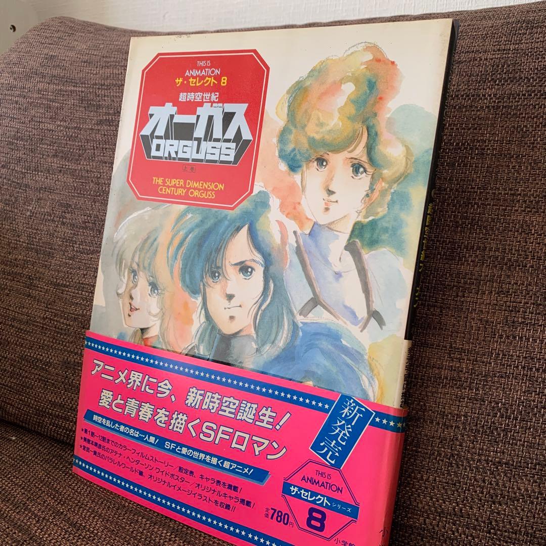 超時空世紀オーガス　ザ・セレクト8 上巻　小学館　アニメーション