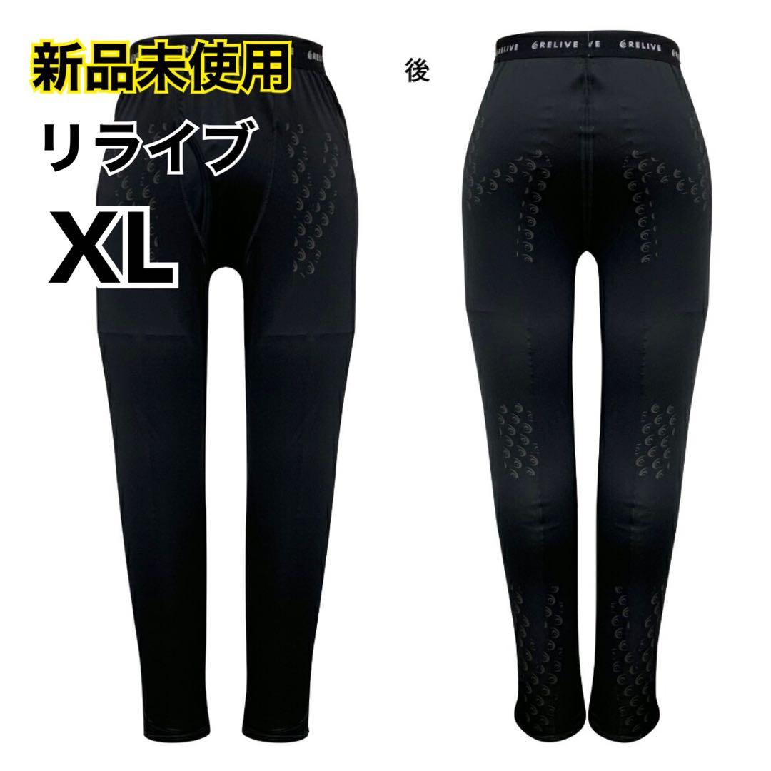 【新品未使用】リライブ リカバリーウエア スパッツメンズ（前開き）LLサイズ