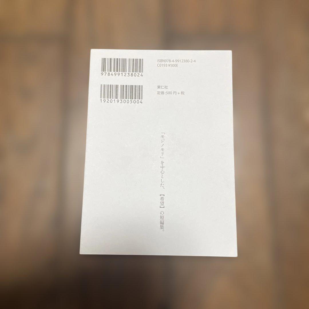 文字の森 東真直 サイン本