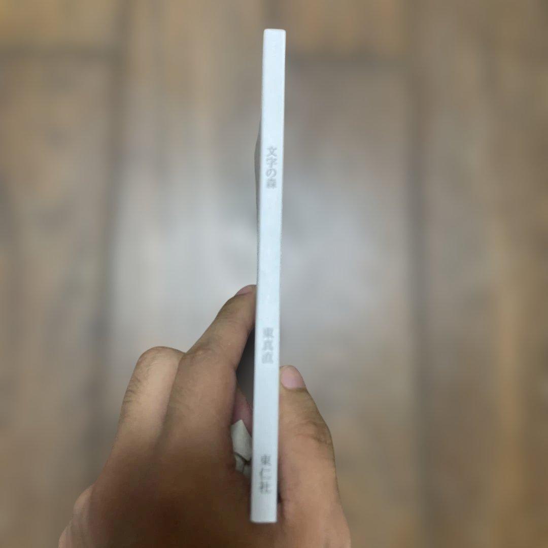 文字の森 東真直 サイン本