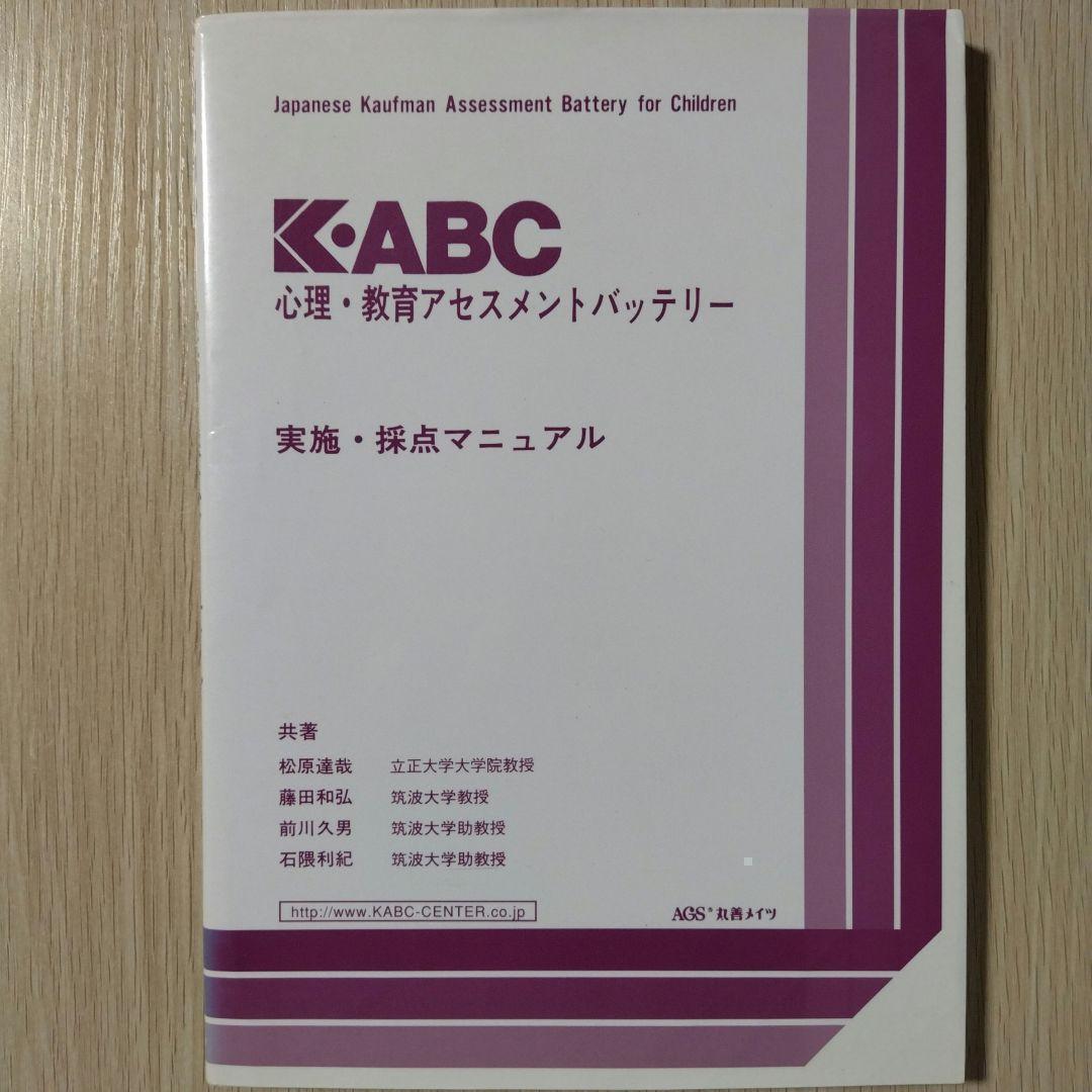 本『K-ABC 心理・教育アセスメントバッテリー（3冊セット）』心理検査法
