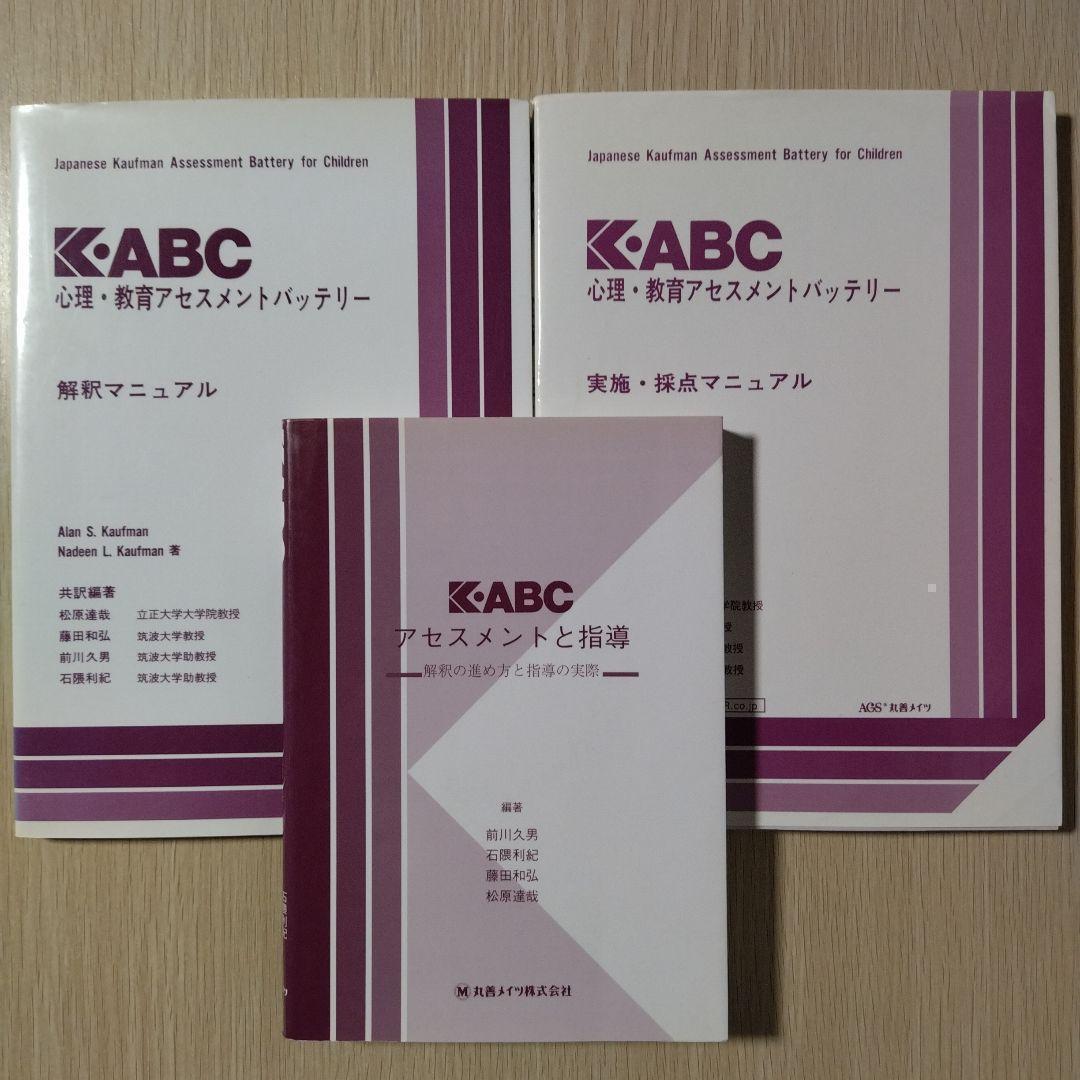 本『K-ABC 心理・教育アセスメントバッテリー（3冊セット）』心理検査法