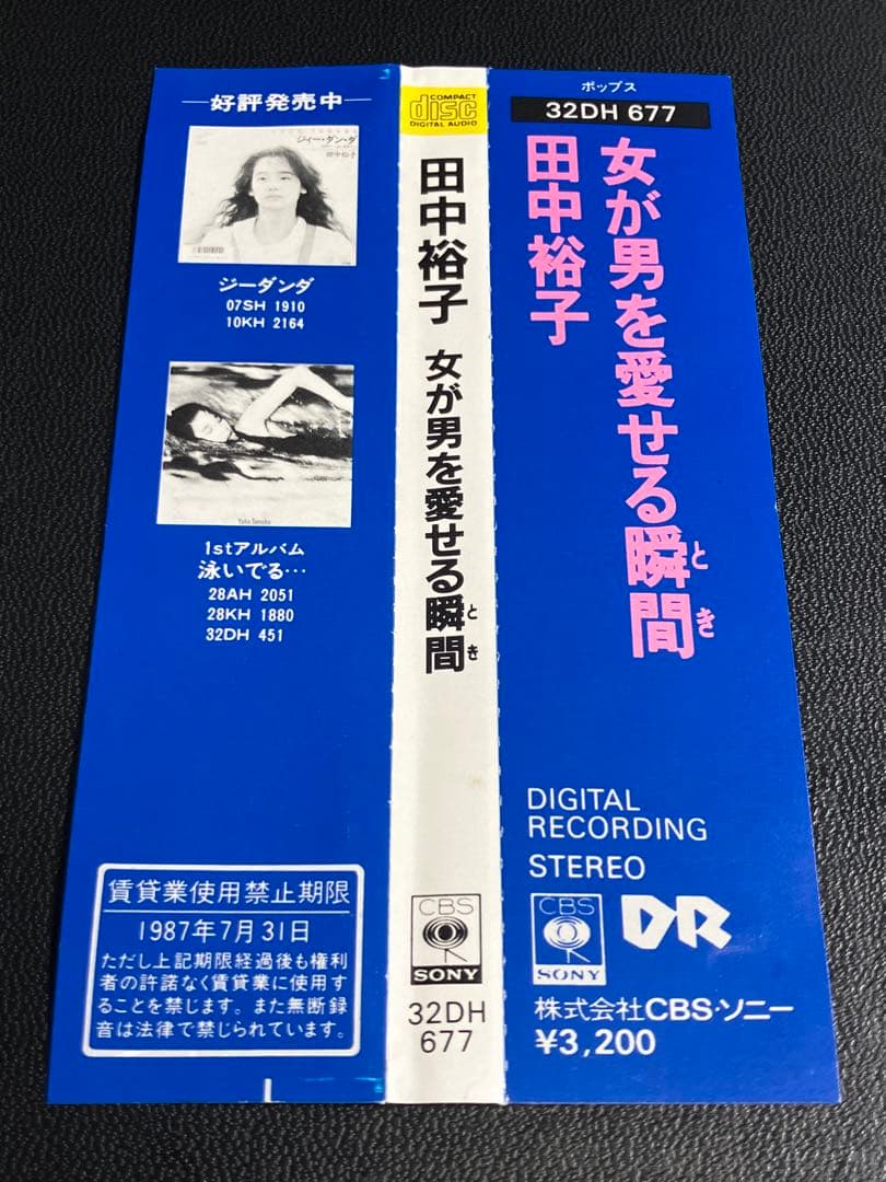 田中裕子 女が男を愛せる瞬間(とき) 旧規格 税表記なし 32DH-677