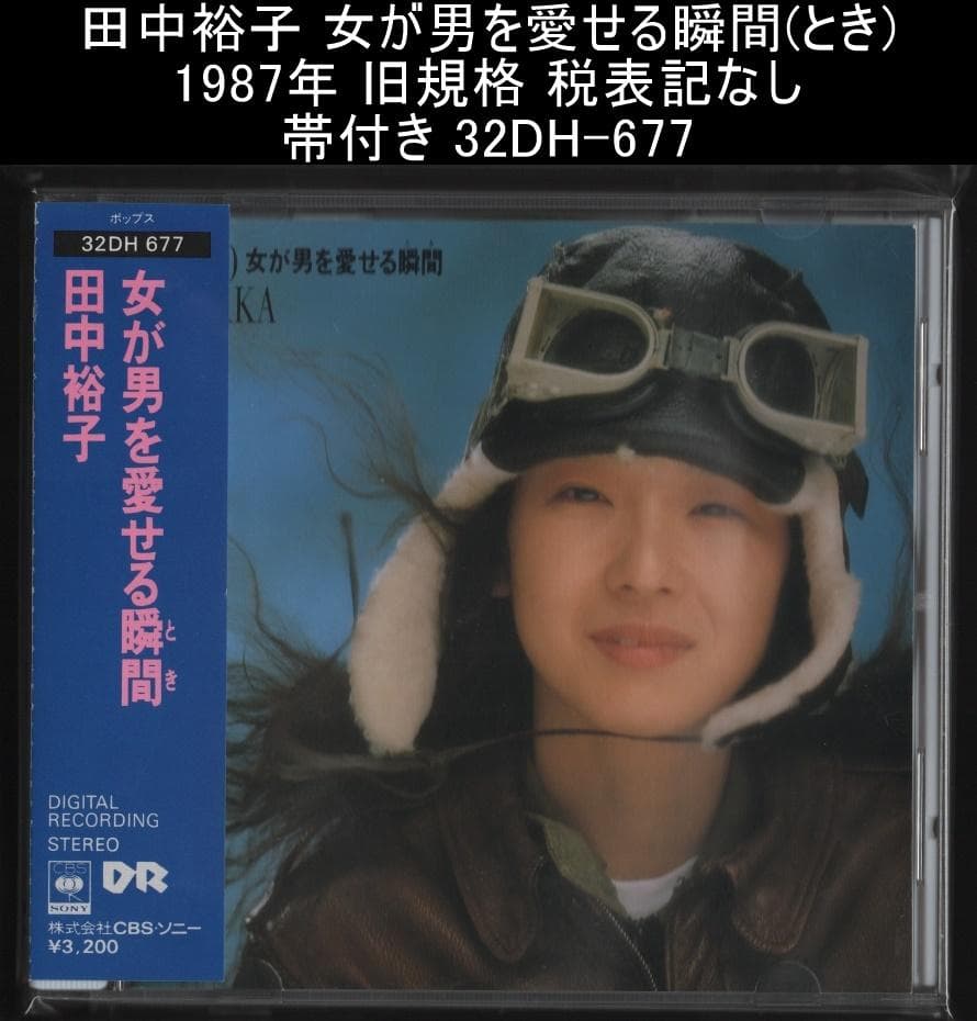 田中裕子 女が男を愛せる瞬間(とき) 旧規格 税表記なし 32DH-677