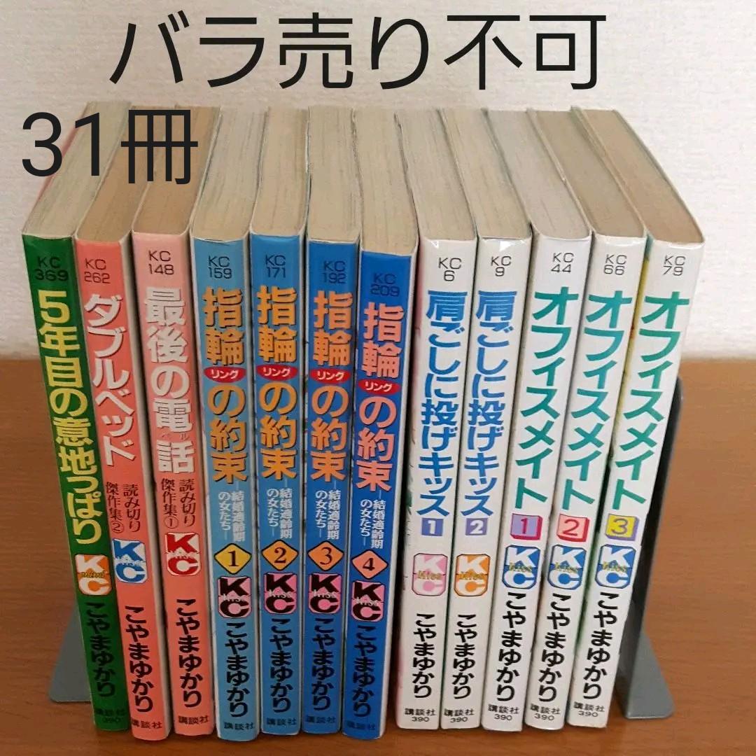 31冊set こやまゆかり作品 5年目の意地っぱり他