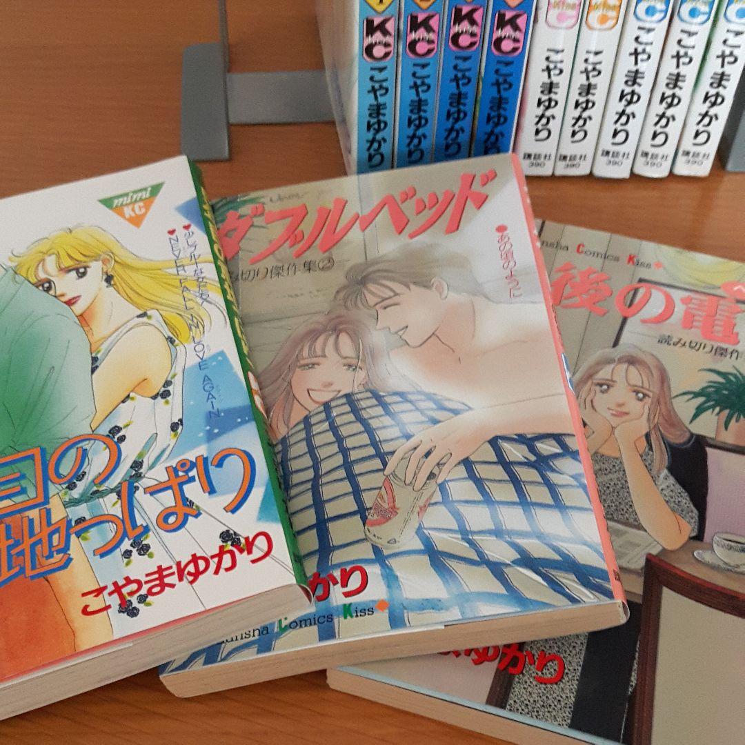 31冊set こやまゆかり作品 5年目の意地っぱり他