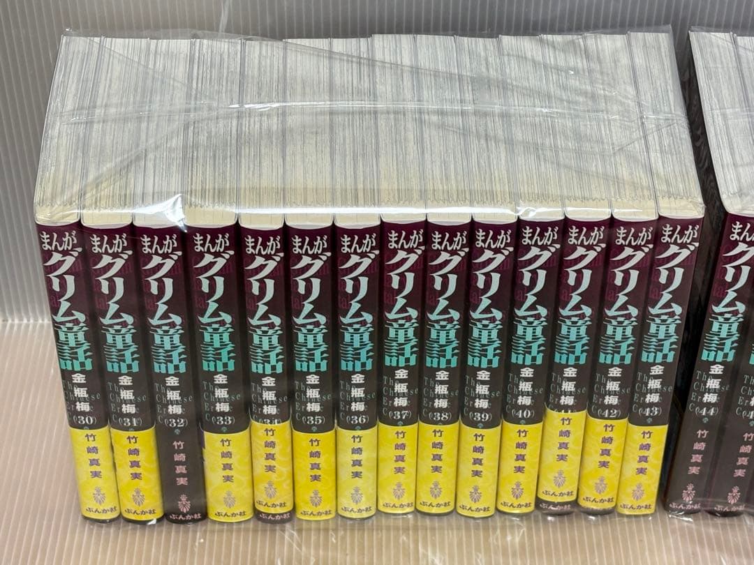 【U055m】 まんがグリム童話 金瓶梅 第1〜57巻続巻全巻セット 竹崎真実