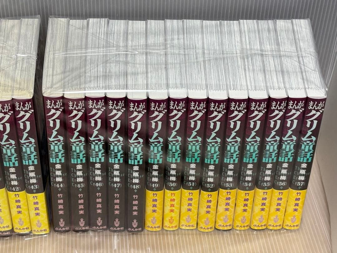 【U055m】 まんがグリム童話 金瓶梅 第1〜57巻続巻全巻セット 竹崎真実