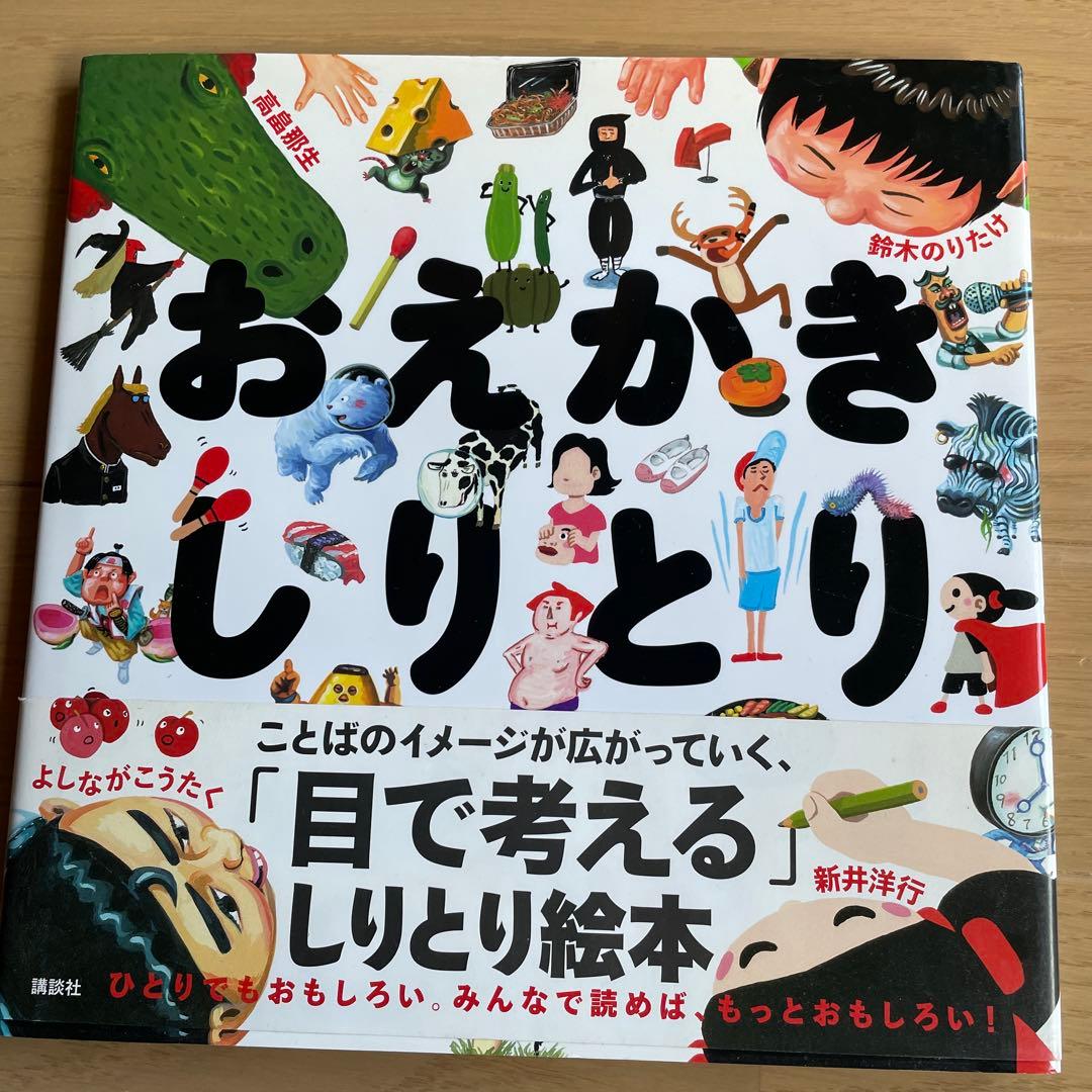初版　帯付き　鈴木のりたけサインあり　おえかきしりとり