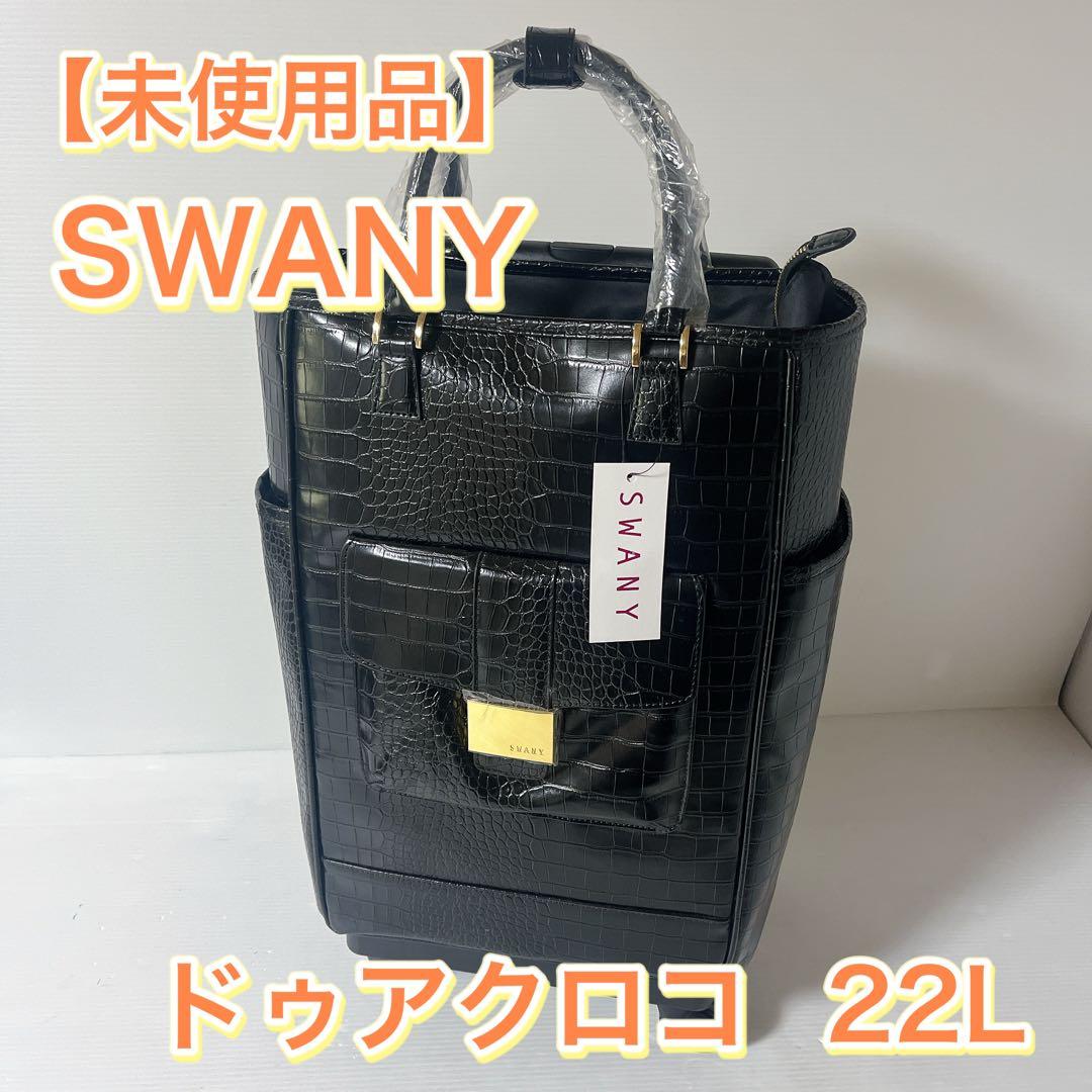 スワニー クロコ型押し キャリーバッグ トートバッグ キャリー 黒 旅行 高級