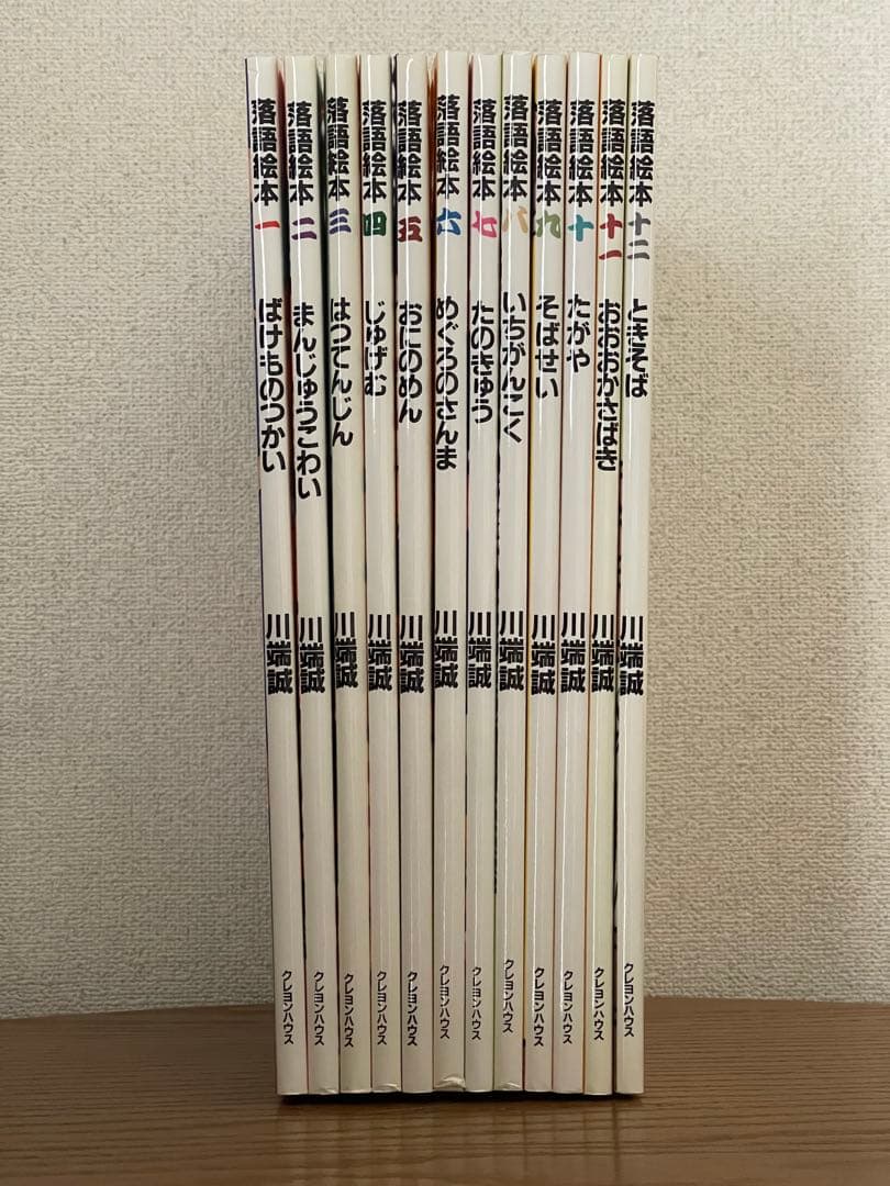 落語絵本 川端誠 12冊