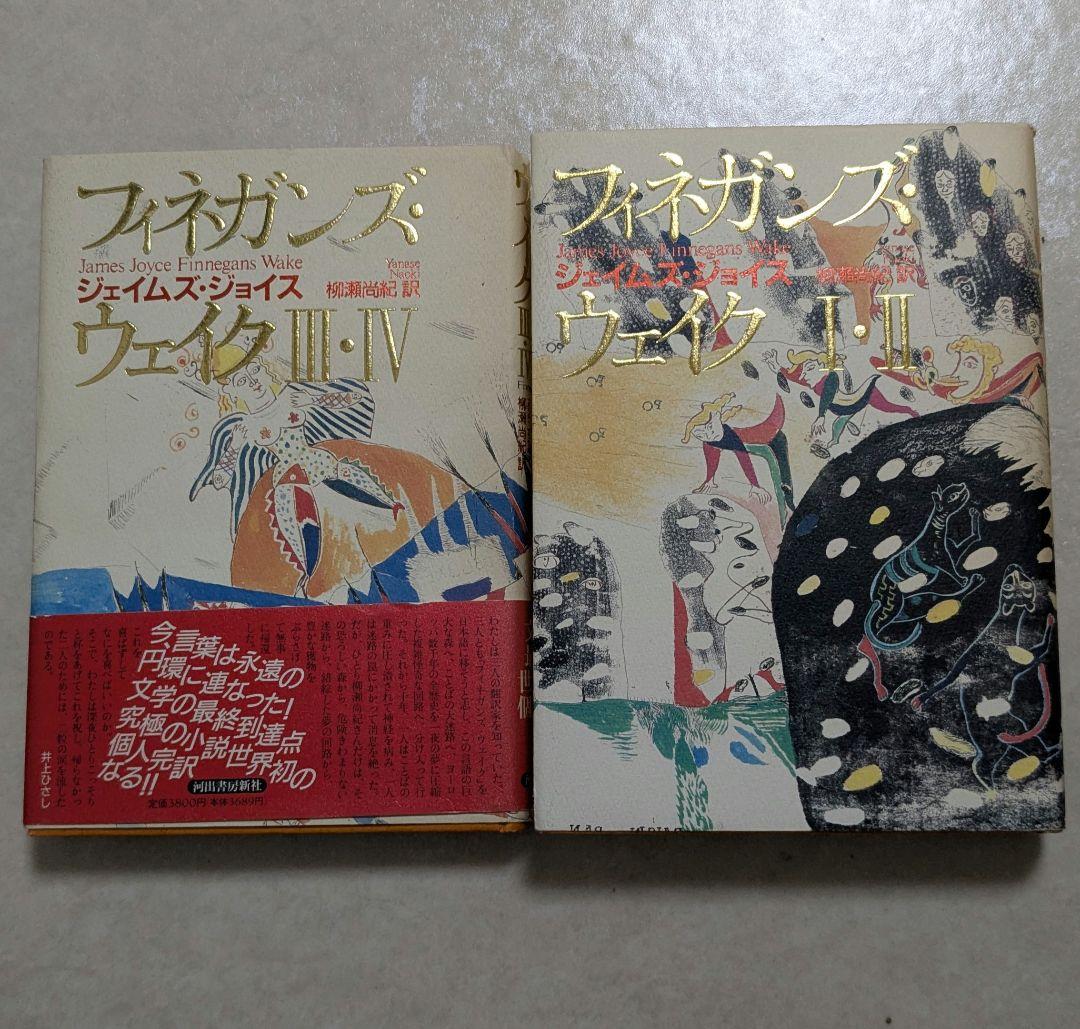 フィネガンズ・ウェイク 　ジェイムズ・ジョイス　柳瀬 尚紀
