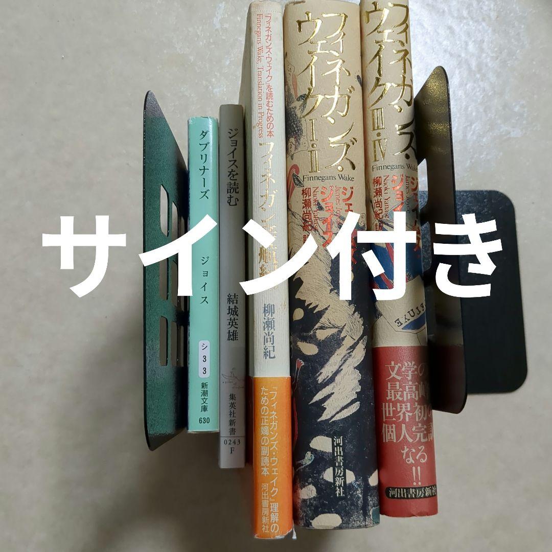 フィネガンズ・ウェイク 　ジェイムズ・ジョイス　柳瀬 尚紀