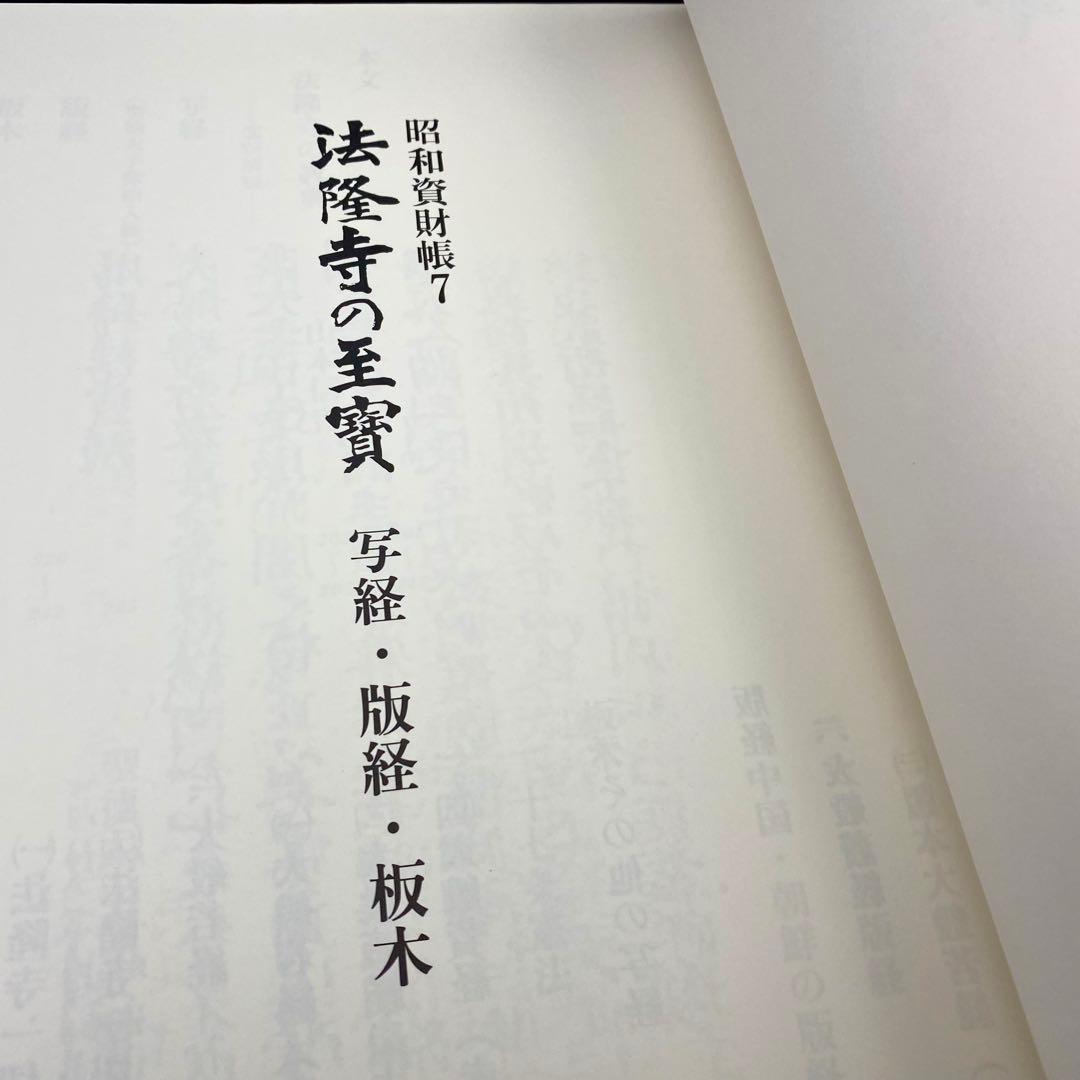 【古書】 昭和資材帳7 法隆寺の至宝 写経 版経 板木 函付き 小学館 97年