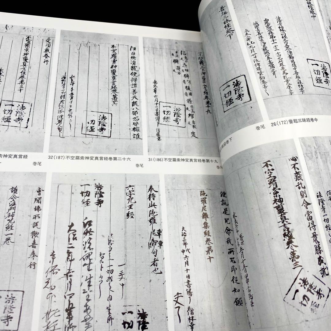 【古書】 昭和資材帳7 法隆寺の至宝 写経 版経 板木 函付き 小学館 97年